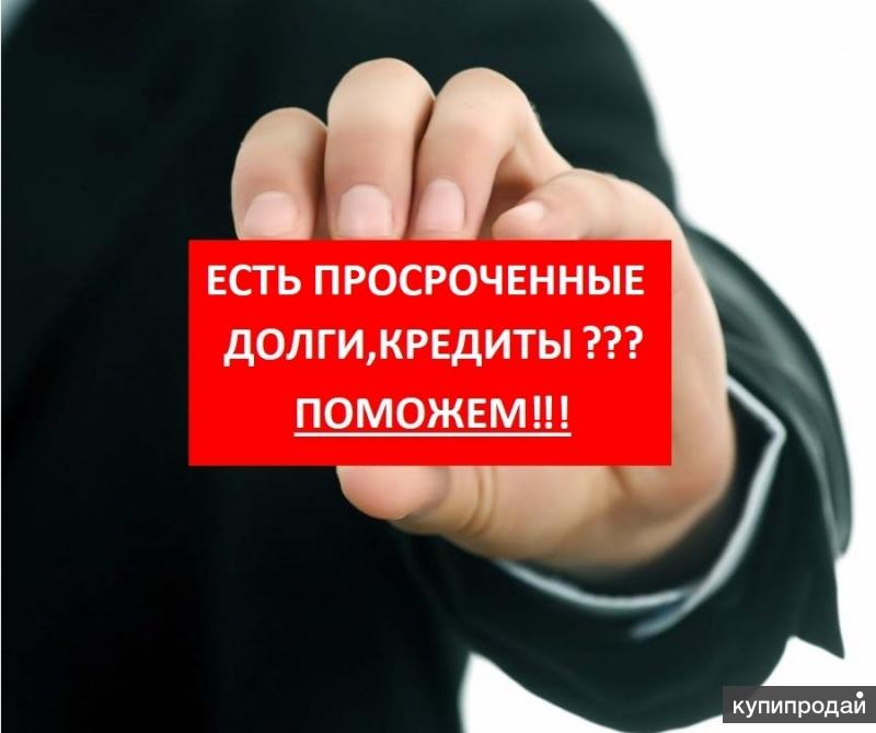 Просрочка по кредиту. Просроченный товар. Помощь в получении кредита реклама. Реклама пятерочки. Последствия просрочки займа.