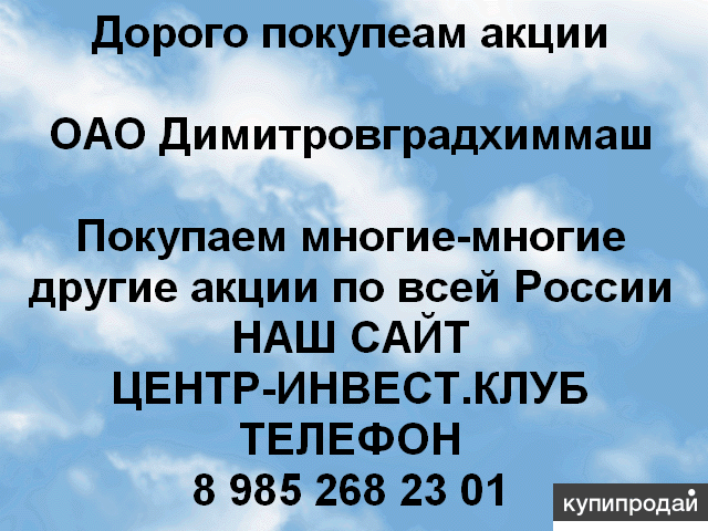 Покупаем акций Димитровградхиммаш и любые другие ОАО и ПАО по всей России