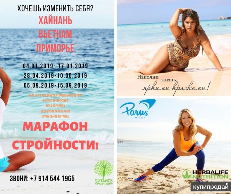 МАРАФОН СТРОЙНОСТИ на о.Хайнань!