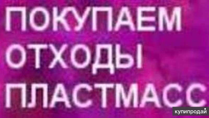 Покупаем отходы пластмасс, плёнки, неликвиды химии, Распродажа.