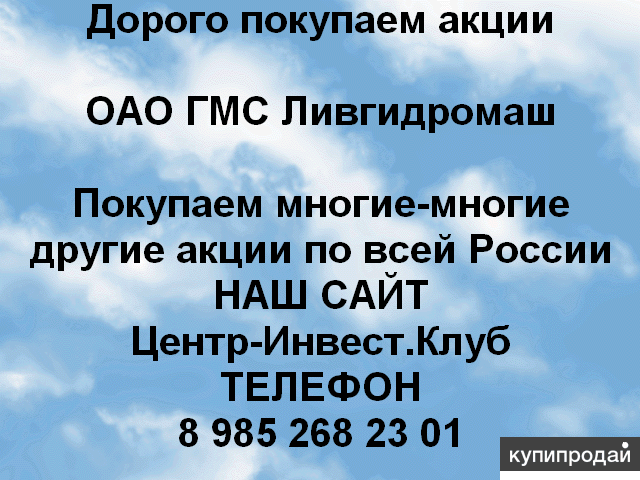 Покупаем акций ГМС Ливгидромаш и любые другие ОАО и ПАО по всей России