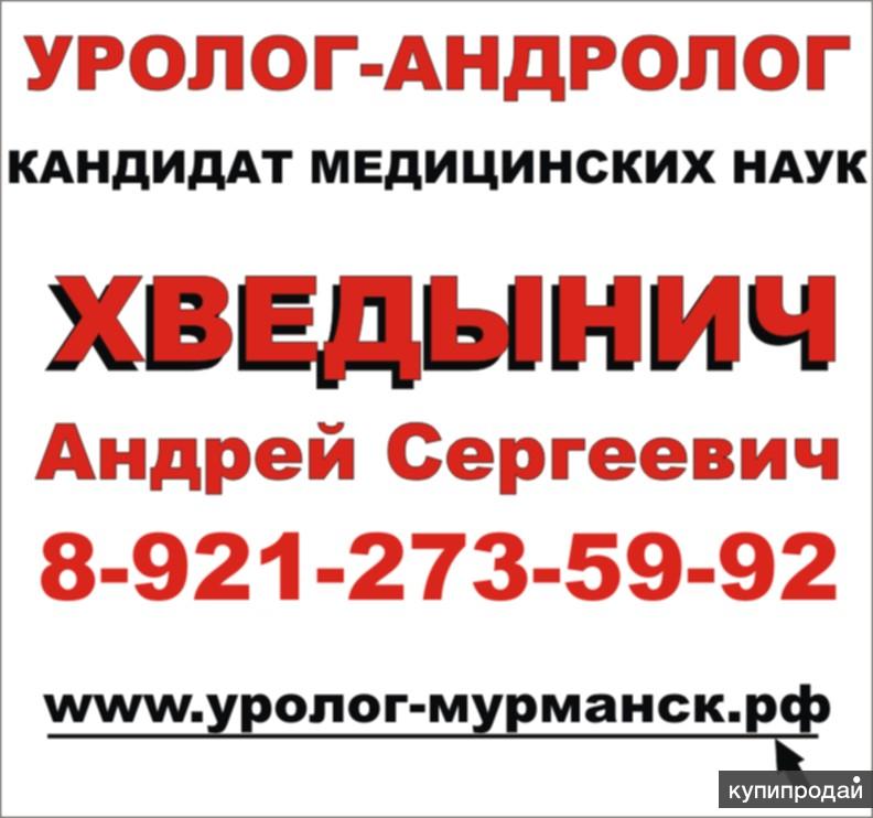 Уролог - андролог кандидат медицинских наук в Мурманске.