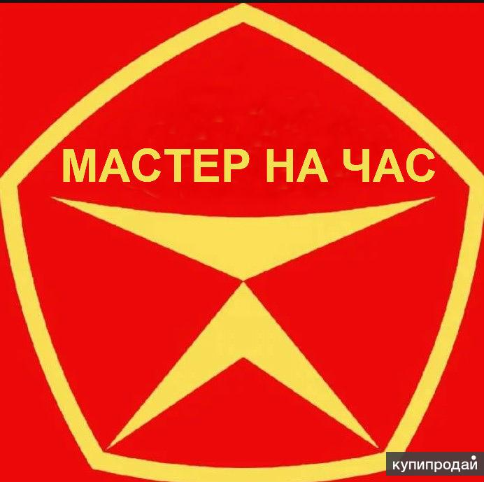 Авито кириши. Мастер на час логотип. Муж на час логотип. Мастер на час картинки. Мастер.