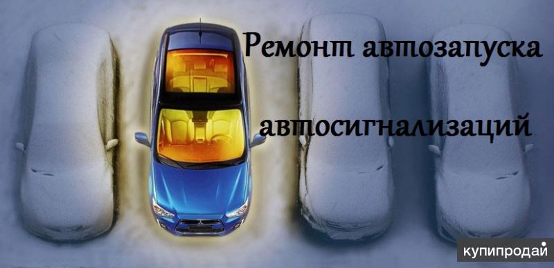 Ремонт автозапуска автосигнализаций