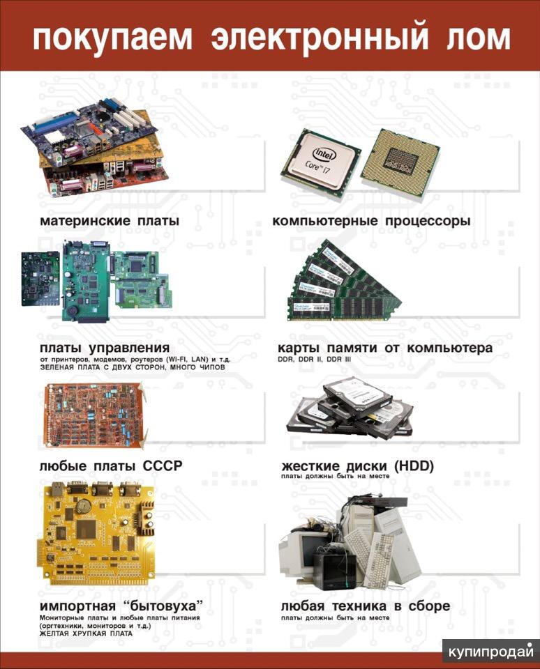 Приму платы. Скупка электронного лома. Электронный лом. Плата лом. Прием Материнские платы.