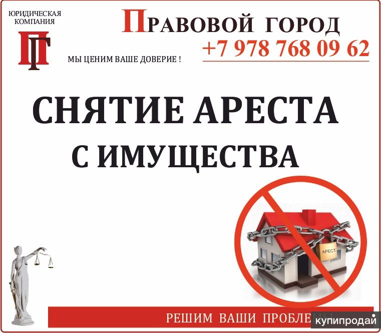 Снятие ареста с имущества