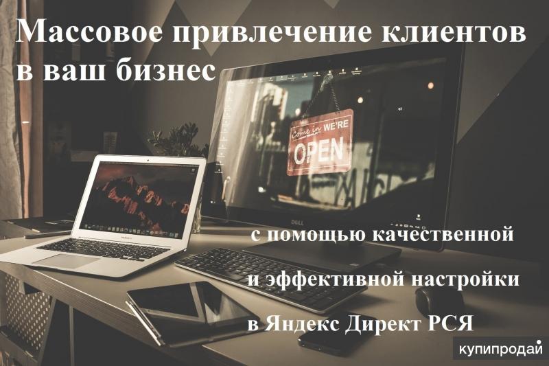 Качественная и эффективная настройка рекламы в Яндекс Директ РСЯ