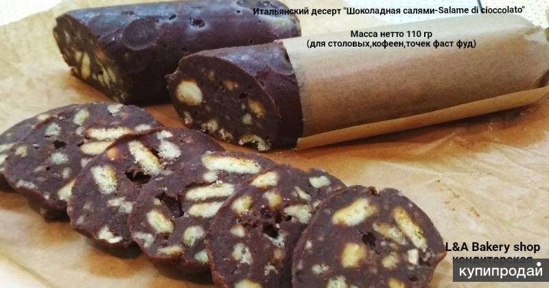 Натуральный десерт Salame di cioccolato от производителя