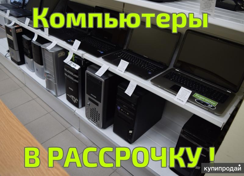 КОМПЬЮТЕРЫ б/у в РАССРОЧКУ / Гарантия / БОЛЕЕ 30 ВАРИАНТОВ в наличии