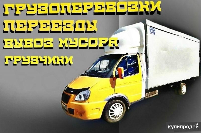Перевозки,Переезды,Грузчики,Вывоз мусора. 8-923-373-97-23