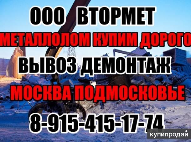 Прием металлолома. Вывоз металлолома. Пункт приема металлолома в Москве.
