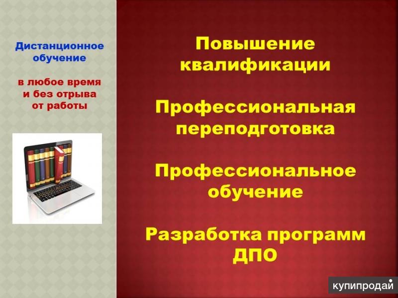 Курсы повышения квалификации, программы ДПО