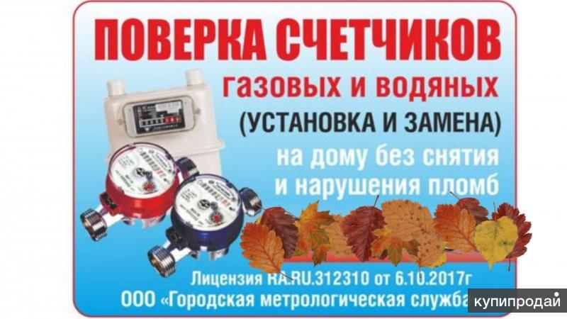 Поверка газового. Поверка газового счетчика. Поверка газовых счетчиков без снятия. Поверка приборов учета газа. Поверка газового счетчика на дому.