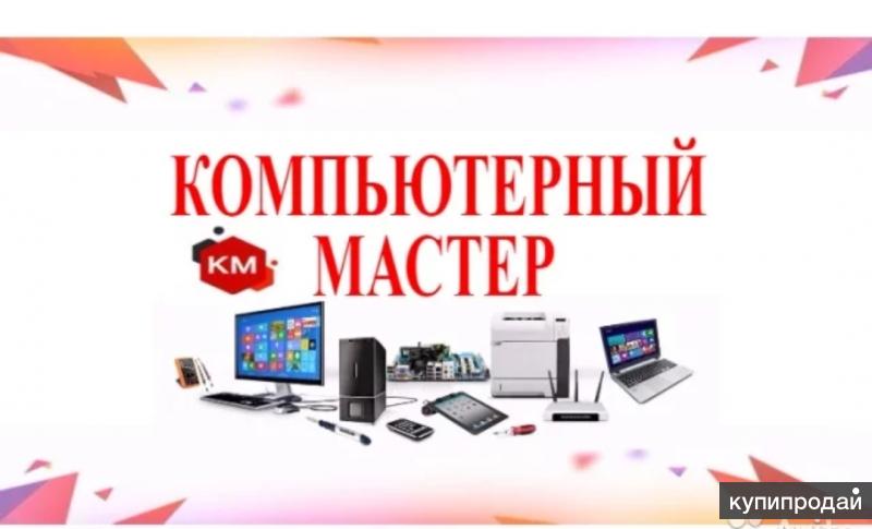 Компьютерный мастер с выездом (ремонт/настройка)
