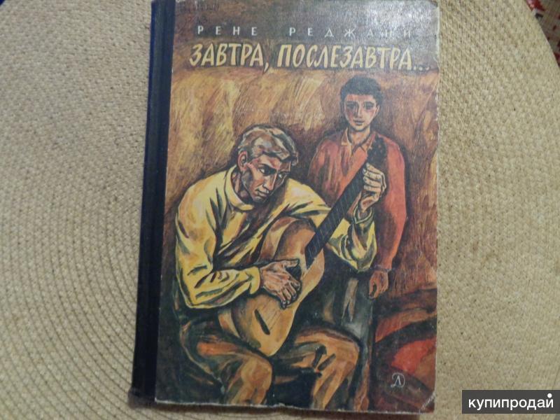 1974 книга. Дневник Родьки Муромцева трудного человека. Смысле дневник Родвик тркдного человека. «Дневник Родьки Муромцева – трудного человека» купить. Санчаро повесть (1974) — книга автора Либенко в.г..