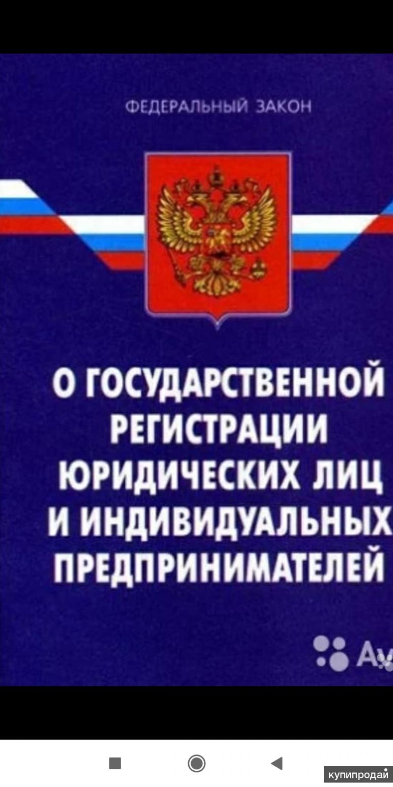 Индивидуальный предприниматель закон. Федеральный закон о государственной регистрации юридических лиц. ФЗ О регистрации юридических лиц и индивидуальных предпринимателей. ФЗ О государственной регистрации юридических лиц и ИП. ФЗ О государственной регистрации юр лиц ИП.