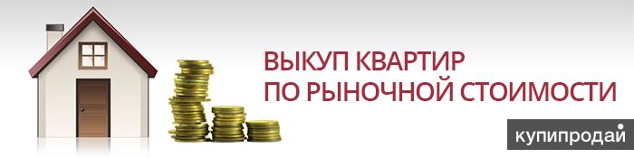 Циан Выкуп Квартир По Рыночной Стоимости