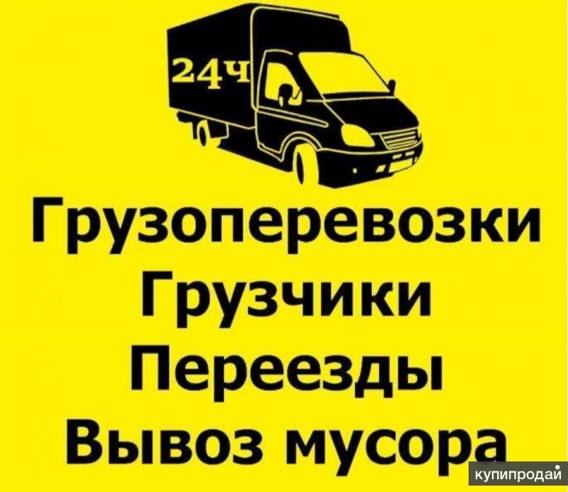 Переезды, грузчики.