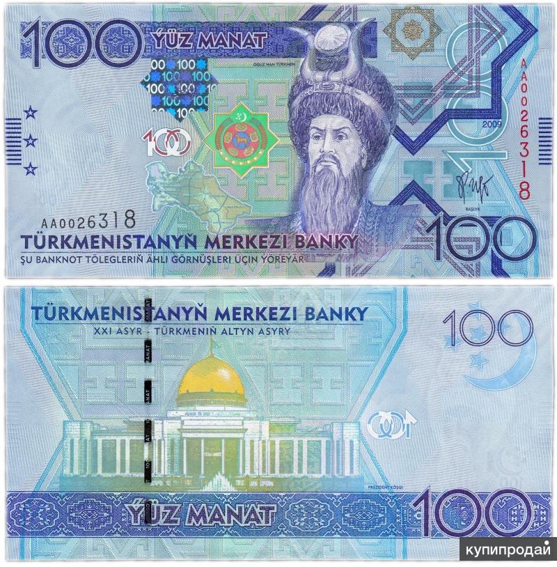 Куплю туркменские манат в Москве