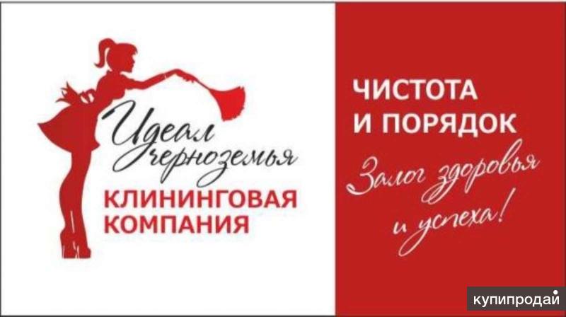 Клининговая компания Идеал Черноземья