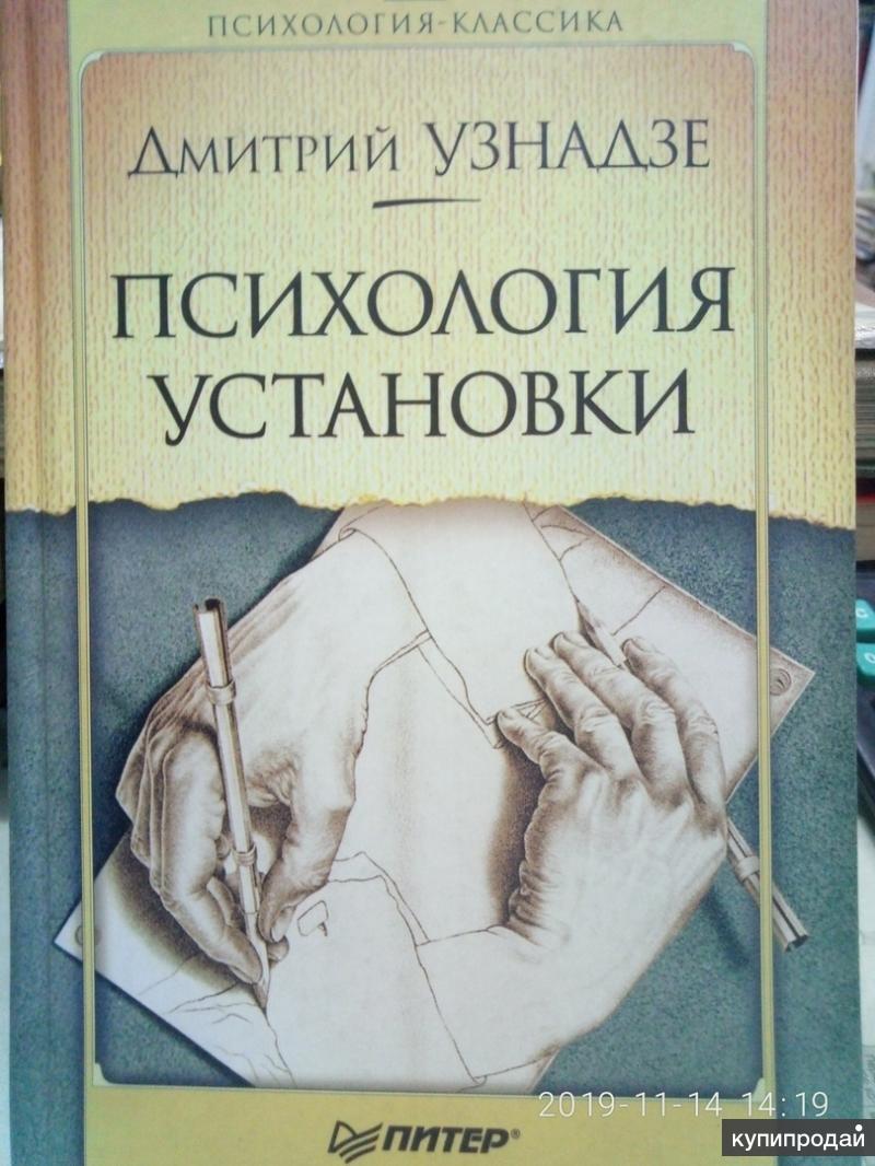 Психология д. Д Н Узнадзе психология. Дмитрий Николаевич Узнадзе. Дмитрий Узнадзе психология. Узнадзе Дмитрий Николаевич книги.