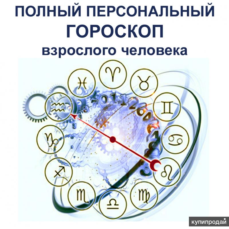 Полный гороскоп. Персональный гороскоп. Личный гороскоп. Персональный гороскоп в подарок.