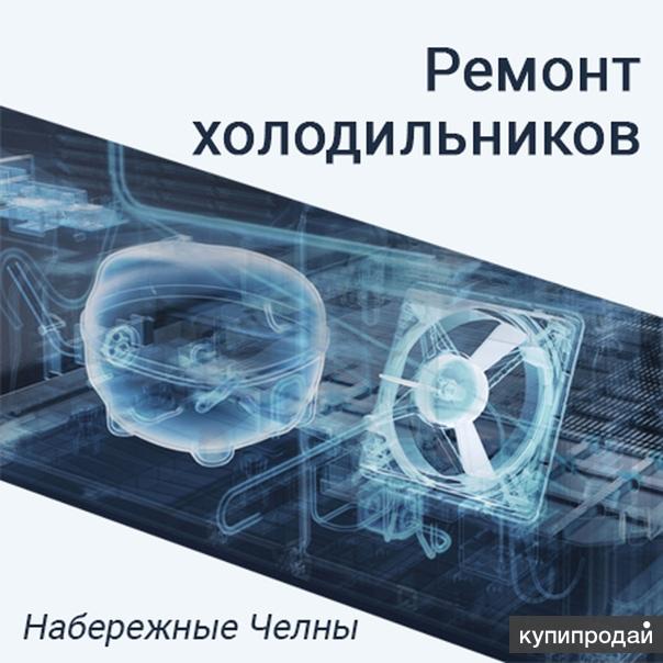 Ремонт челны. Ремонт холодильников Набережные Челны. Ремонт холодильников в наб Челнах. Ремонт холодильников в Набережных Челнах телефоны. Ремонт бытовой техники в Набережных Челнах адреса.