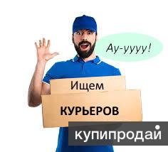 Курьер для доставки еды!