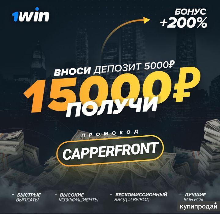 1win бонус без депозита. 1win бонус. 1win букмекерская контора. 1win депозит. 200 Бонусов.