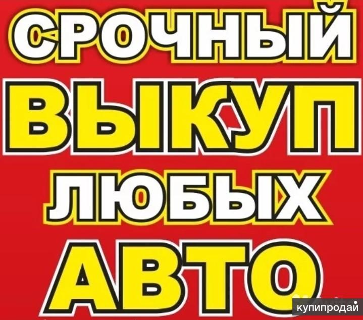 Срочный выкуп вашего автомобиля