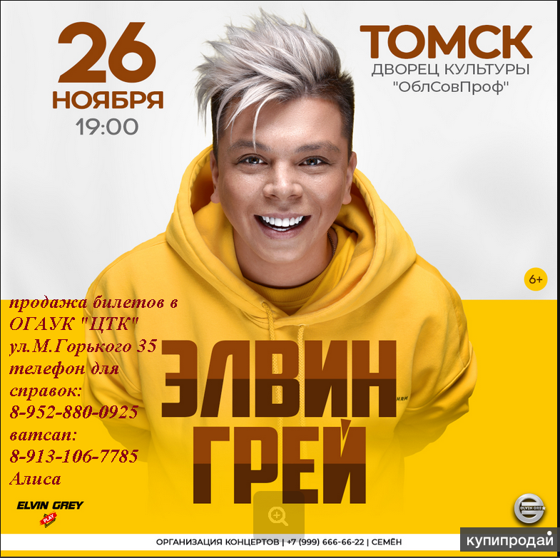 ЭЛВИН ГРЕЙ В ТОМСКЕ