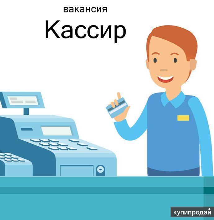 Требуется кассир картинка