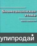 Биомедицинская этика. Хрестоматия. Составители: М.Ю.Абросимова, А.С.Созинов. 2-е