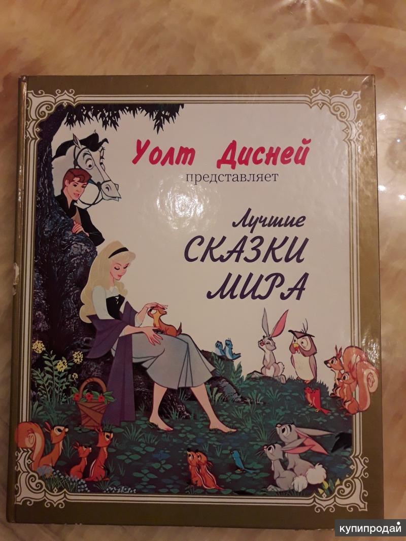 книги по мультфильмам диснея. книга с диснеевскими сказками. золотая коллекция сказок книга. сказки. лучшие сказки disney книга.
