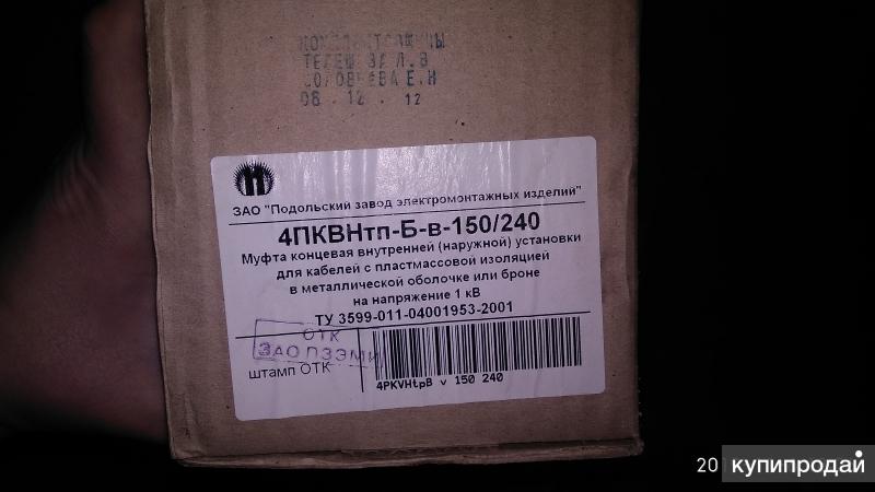 Муфта 4 16 25. Муфта кабельная концевая 4пквнтпб-в-150/240. Муфта кабельная 4 ПКВНТПБ 1 (10-25). Муфта (4пктпнг-LS-1-16/25). Муфта 4 СТП-В-150/240.