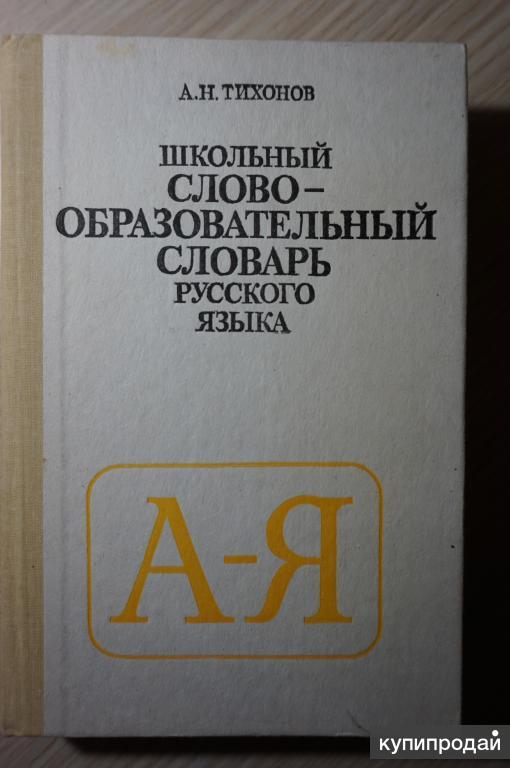 Н н школьник слова. Школьный словообразовательный словарь.