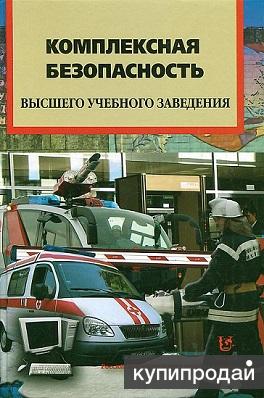 Комплексная безопасность высшего учебного заведения