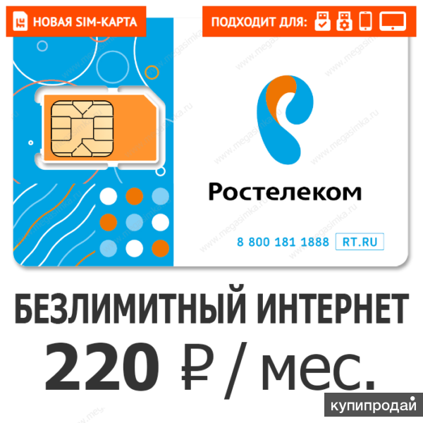 Симкарты выгодные тарифы