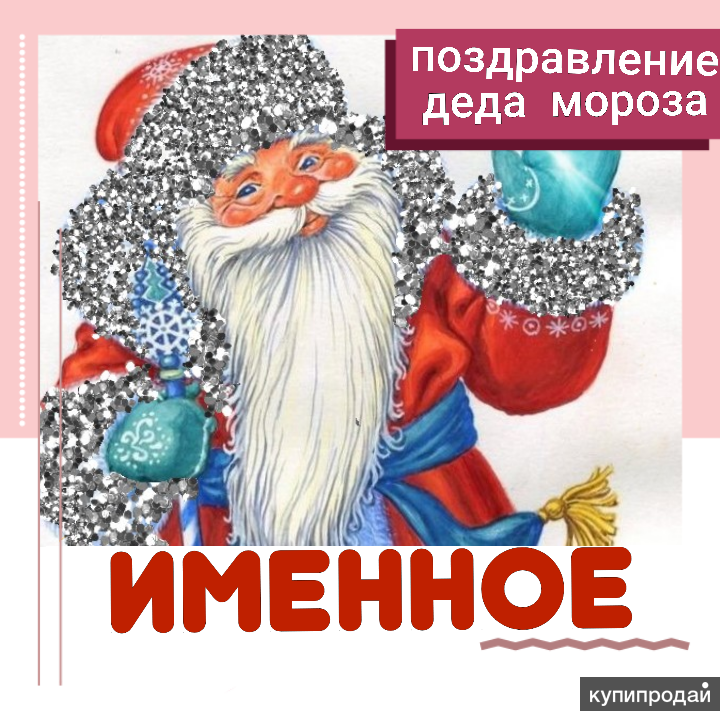 всему миру поздравление от дедушки мороза диане интерес заключается том