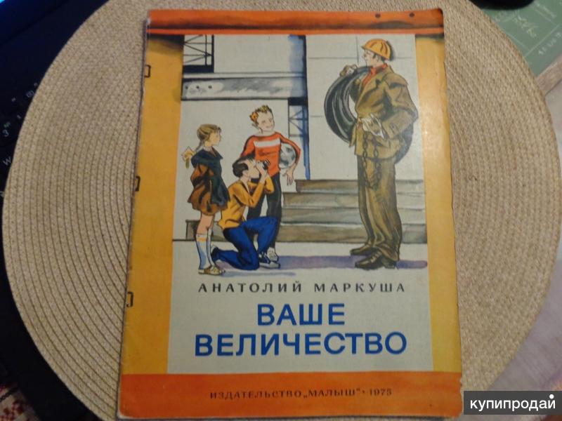 Ваше высочество книга. Ваше величество книга. Книги Маркуша ваше величество. Книга 1975. Маркуша напиток.