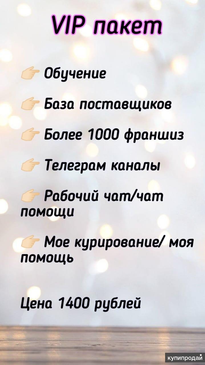 Франшиза список недорогих. Пакет франшизы. Вип пакет. Пакет каналов вип. 1000 Франшиз.