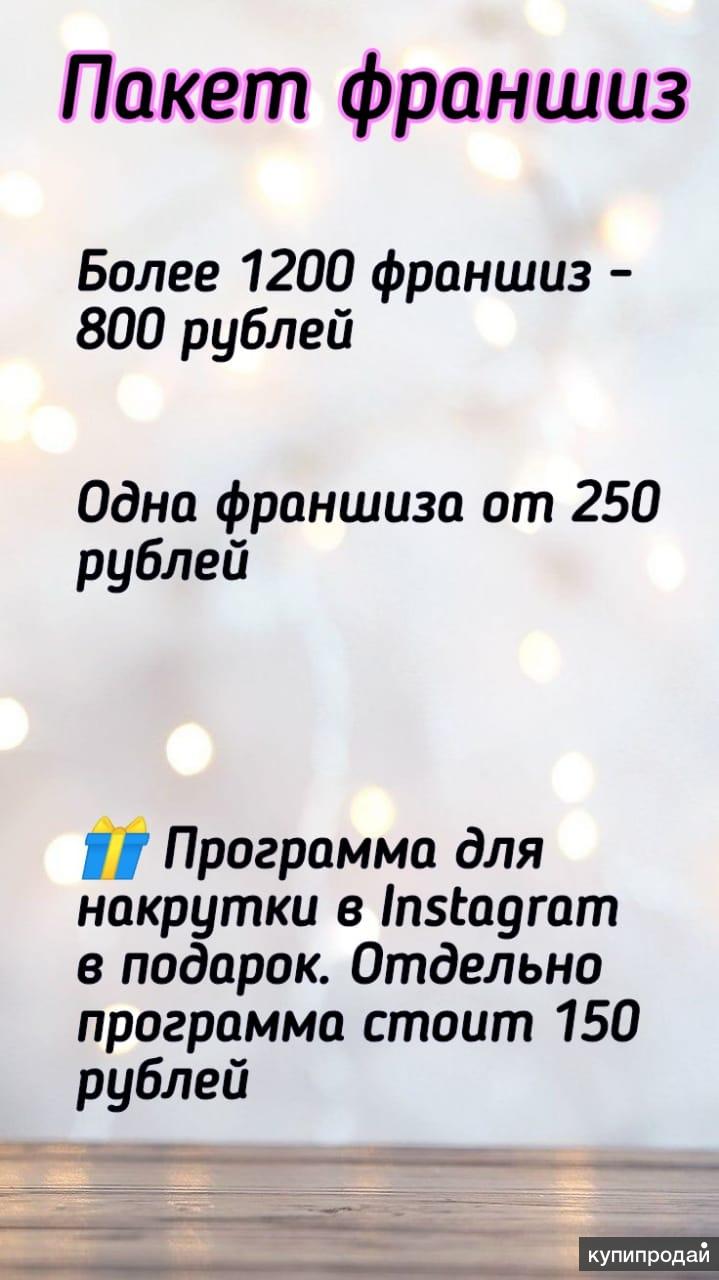 Франшиза отзывы. Бизнес пакет франшиз. Продажа франшизы. Продажа франшизы реклама. Готовые франшизы для маленького бизнеса.