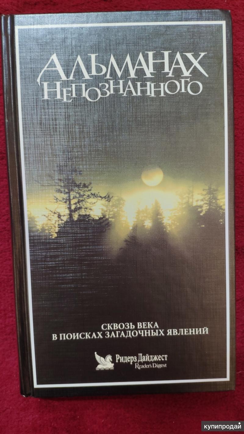 Альманах непознанного Ридерз Дайджест в Электростали