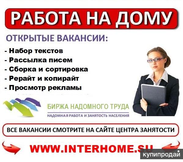 Надомная и удаленная работа вМоскве