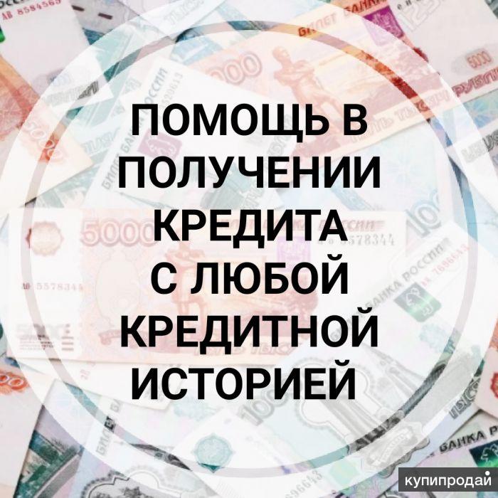 Помощь в получении кредита. Без предоплат в Москве