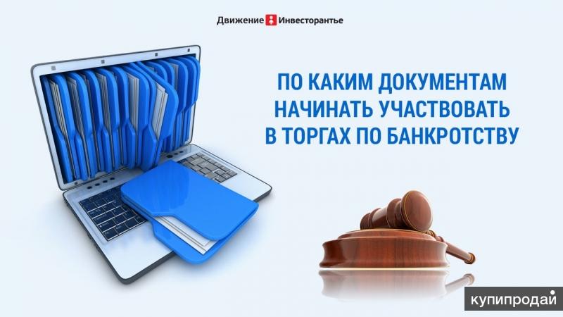 Аукционы электронная площадка торги по банкротству. Торги по банкротству выкуп. Выкуп имущества с торгов. Выкуп имущества банкротов на торгах. Торги по банкротству Ярославль.