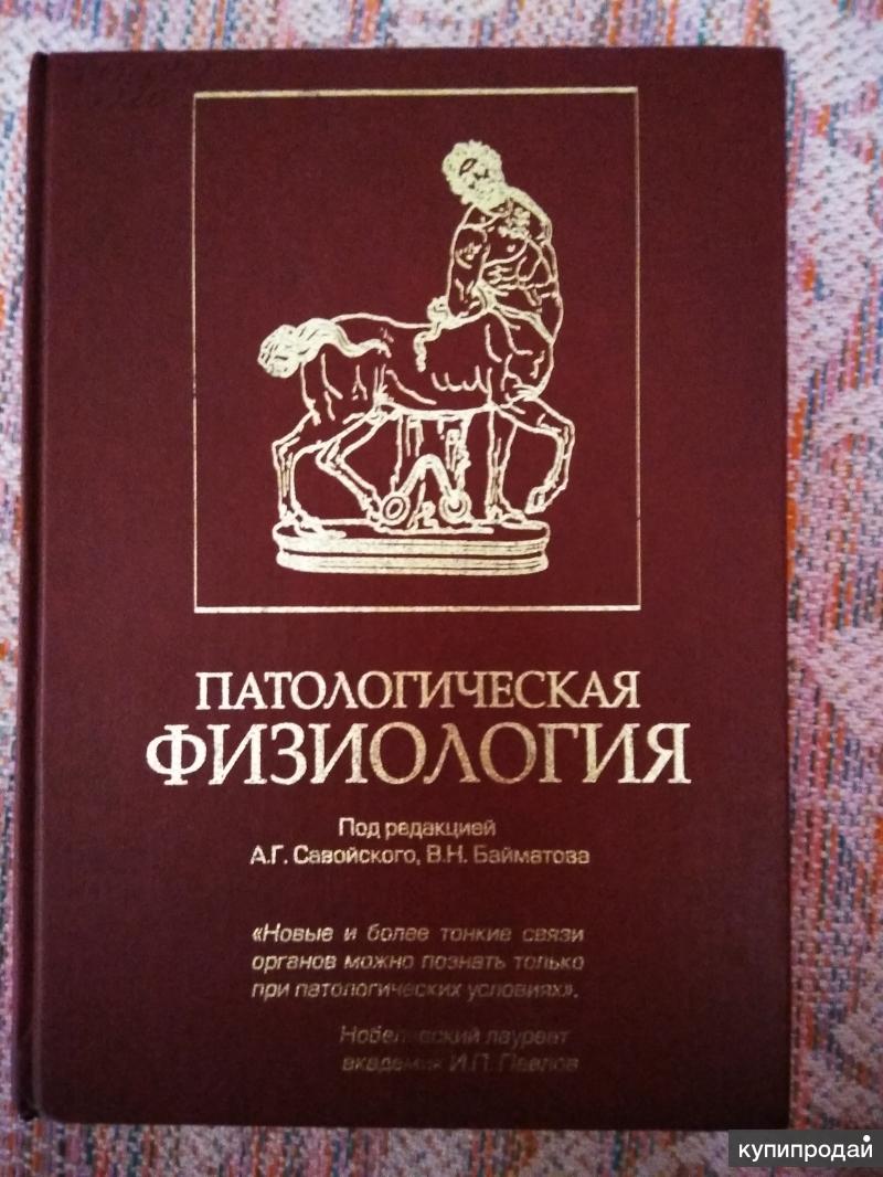 Патологическая физиология. Патологическая физиология учебник. Патфиз книга. Патофизиология книга.