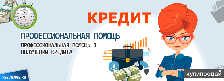 Займ на карту с большой нагрузкой. Помощь в получении кредита. Получение кредита. Рефинансирование кредитов с плохой кредитной. Картинки помощь в получении кредита.