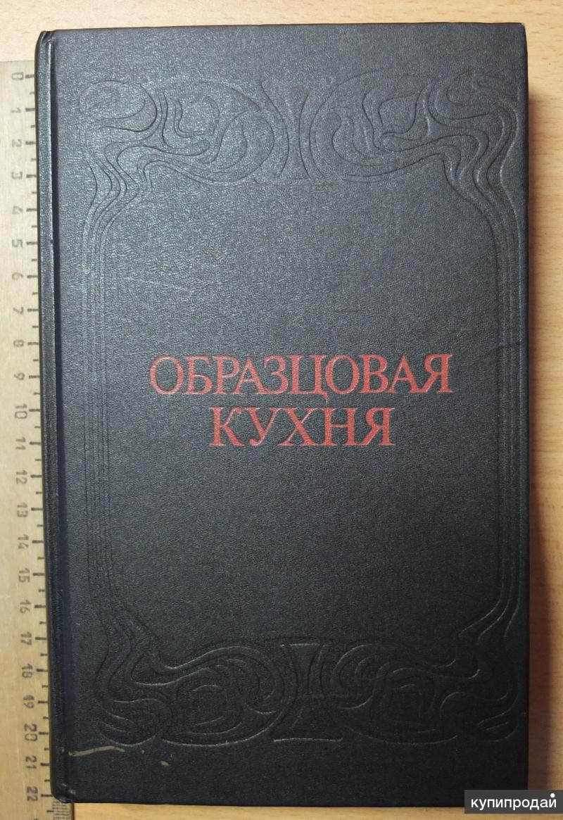 кулинарная книга Образцовая кухня,3000 рецептов,Москва,1892 год, репринт в  Ставрополе