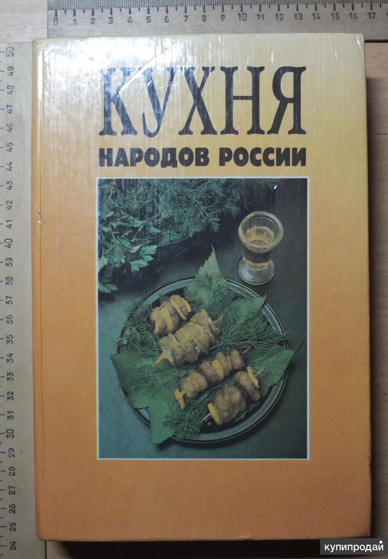 Кухня народов ссср книга